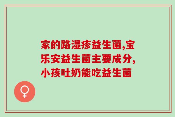 益生菌要随餐服用多久(正确服用益生菌的时间为多久？)