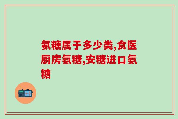做氨糖的前景(氨糖前景可期：越来越多科学研究证实其多种功效)