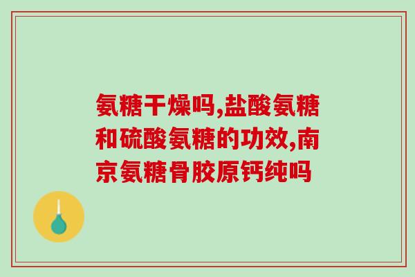 吃氨糖发生皮疹怎么办(如何应对吃氨糖所引发的皮疹？)