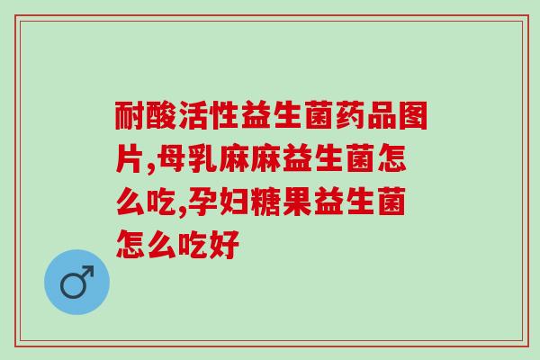 新冠期间可喝益生菌吗(新冠期间是否适合饮用益生菌？)