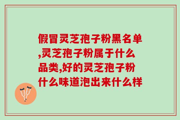 灵芝孢子粉的选购指南？如何选购高品质的灵芝孢子粉？
