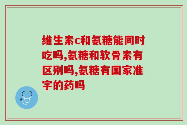 中粮氨糖主要成分(粮氨糖：主要成分及其作用)