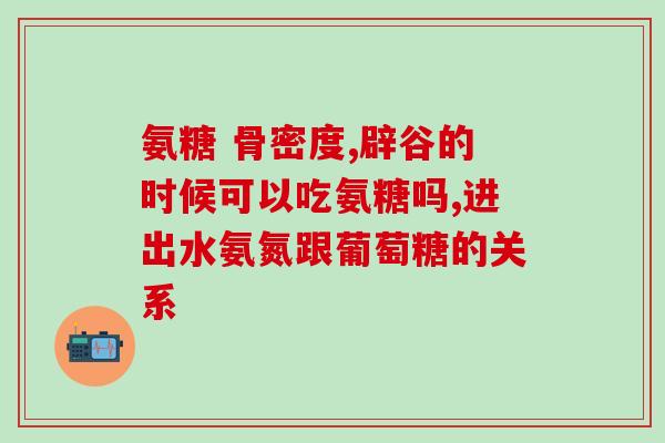 piping氨糖软骨素(“氨糖软骨素”通过Piping技术精准传递，创新治疗关节炎)