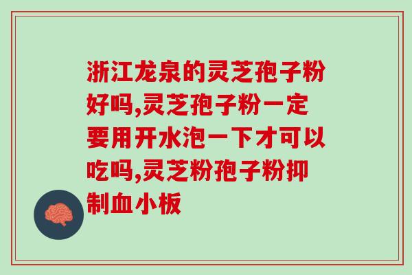 灵芝孢子粉能治疗什么？探讨灵芝孢子粉的药用价值？