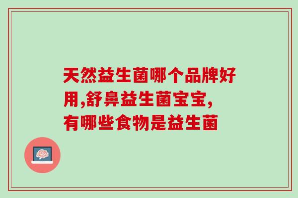 益生菌粉配料表图片大全(全面了解益生菌粉的配料，看这里！)