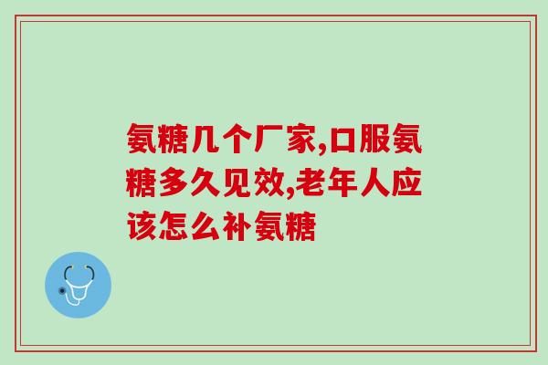 半月板损伤什么氨糖好(半月板损伤，氨糖能否成为有效治疗方法？)