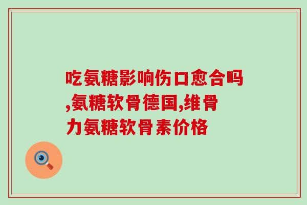 吃氨糖头疼多久会消失(吃氨糖治疗头痛效果多久可见？)