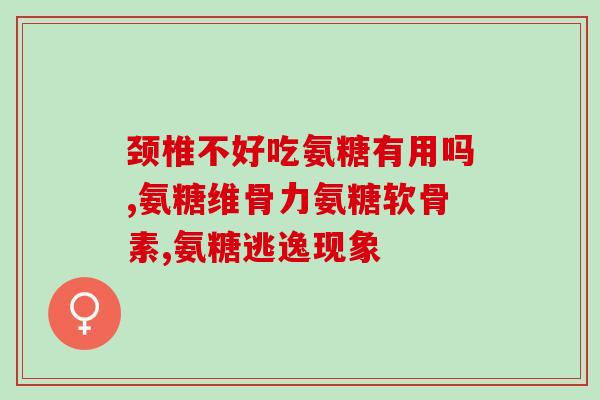吃氨糖时可以喝茶吗(喝茶会影响氨糖的吸收吗?你需要知道的事情) 吃氨糖时可以喝茶吗(喝茶会影响氨糖的吸收吗?你需要知道的事情)