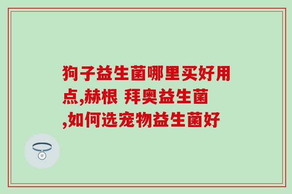 益生菌排行榜湿气(2021年益生菌品牌排名百强榜单公布)