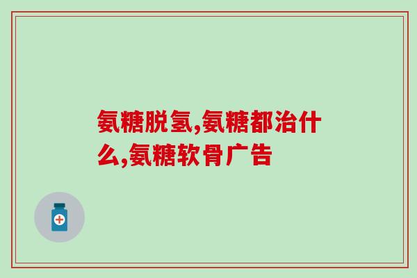 健身容易受伤氨糖软骨素(健身易受伤！如何用氨糖软骨素保护关节？)