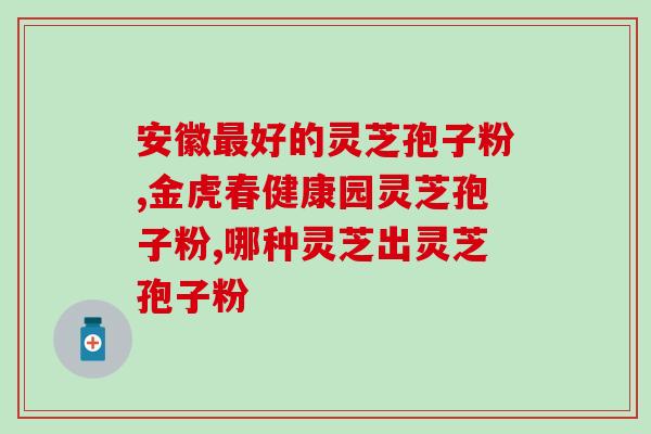 灵芝破壁孢子粉禁忌人群？了解灵芝破壁孢子粉的服用禁忌？