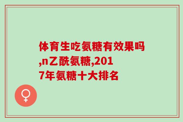 三橡树氨糖软膏(三橡树氨糖软膏：缓解疼痛好帮手)