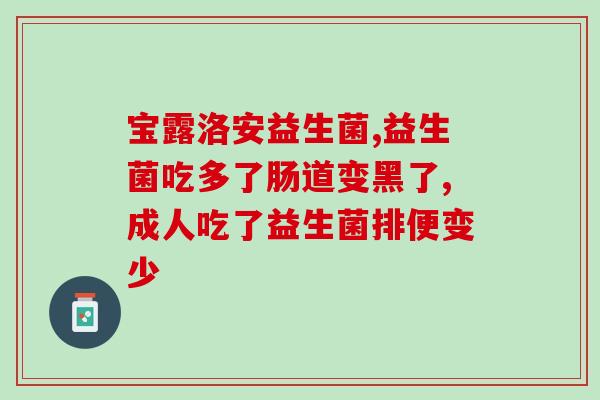 显微镜下的益生菌胶囊(通过显微镜观察的益生菌胶囊)