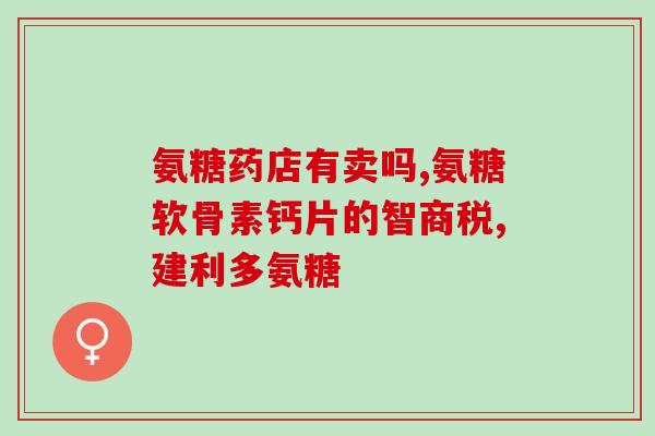 costco氨糖钙片(高效保养关节，Costco氨糖钙片存您所需)