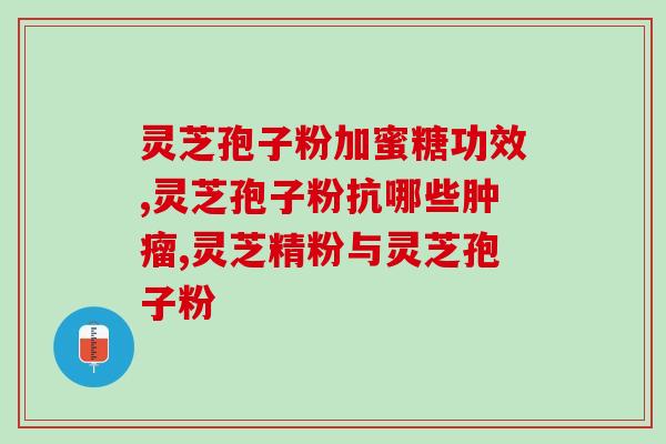 破壁灵芝孢子粉副作用6？大汉灵芝破壁孢子粉怎么样