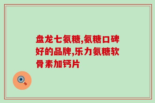 加拿大药物氨糖(加拿大发现药物氨糖，具有治疗作用。)