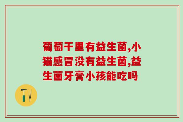 益生菌猫咪饭前吃还是饭后吃好(猫咪吃益生菌该在饭前还是饭后？)
