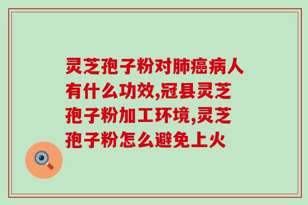 破壁灵芝孢子粉可以放汤(「破壁灵芝孢子粉」让汤更健康)