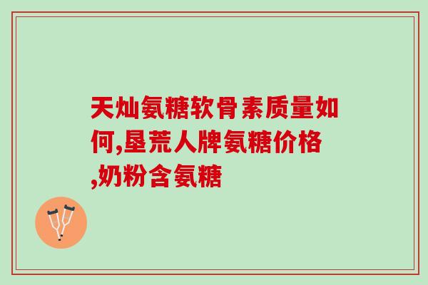 100片金源氨糖(Gold Source Ammonia Sugar Shines with 100 Tablets)