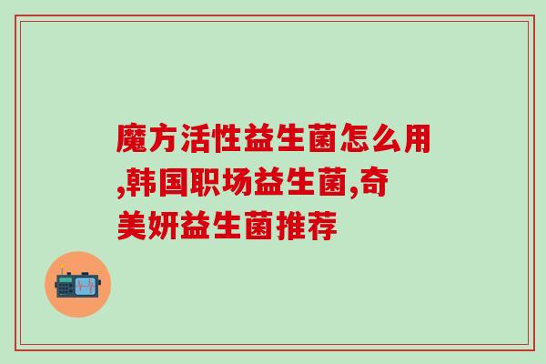 小孩喝安利纽崔莱益生菌拉肚子(安利纽崔莱益生菌引发小孩腹泻)