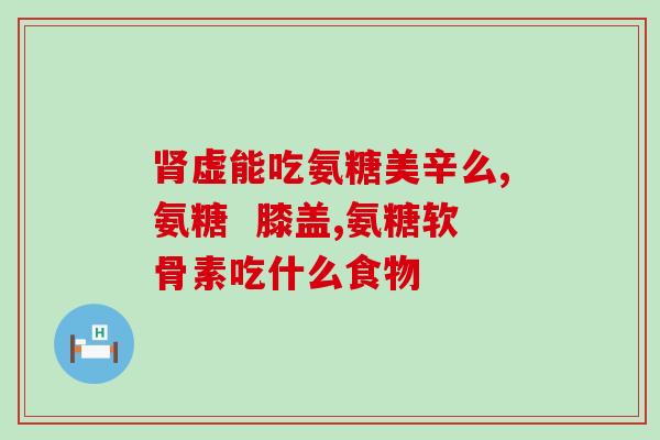 UC- 氨糖(UC-氨糖：保护你的关节新做法