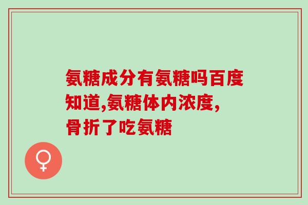 古力提蛋壳膜氨糖治疗什么(古力提蛋壳膜氨糖：有效用于哪些疾病治疗？)