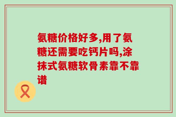 什么氨糖适合40岁男女(40岁男女适合服用哪种氨糖？)