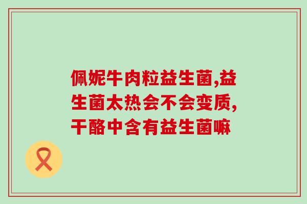 益生菌调理便溏那种好(如何有效调理便秘？益生菌是良好选择)
