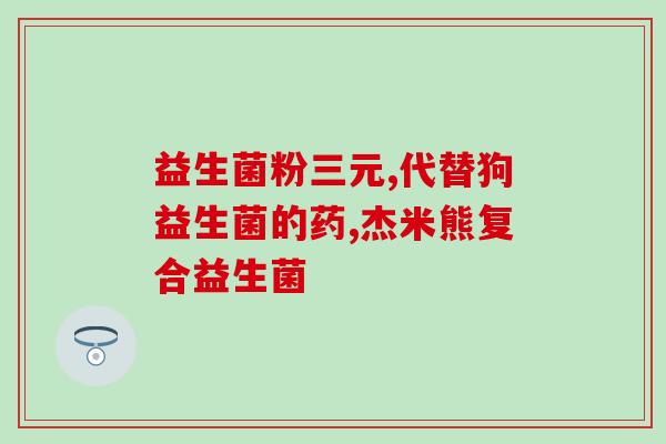鹦鹉吃益生菌素片好吗(鹦鹉可否食用益生菌素片？)
