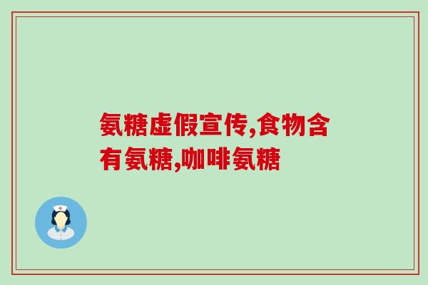 为啥18以下不能吃氨糖(为何年少不能食用氨糖？)