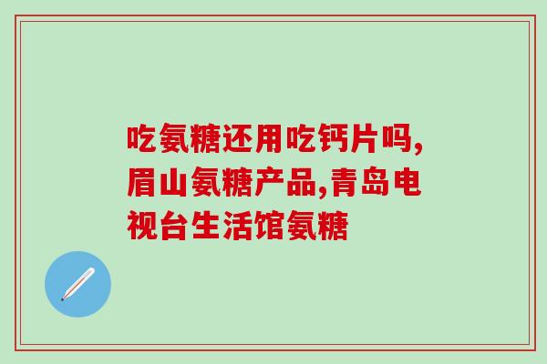 优莎娜氨糖怎么食用(优莎娜氨糖的正确食用方法，快来了解！)