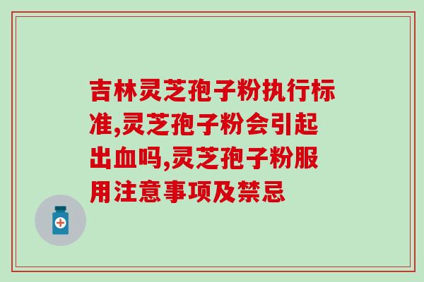 灵芝孢子粉的功效：真的能延缓衰老吗？