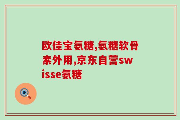 卡托普利片与氨糖同服(卡托普利片和氨糖能否同时服用？)