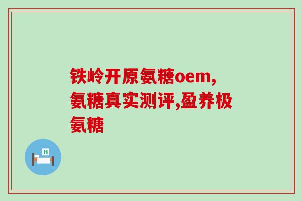 关节液缺少吃氨糖多久见效(需服用氨糖多长时间可缓解关节液不足问题？)