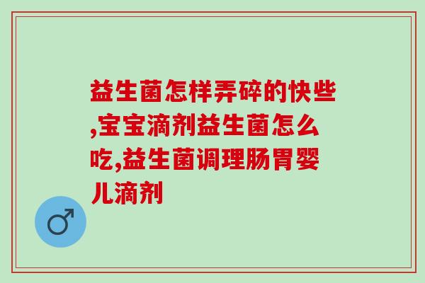 益生菌是否有好坏之说呢(益生菌到底是有好还是有坏？)