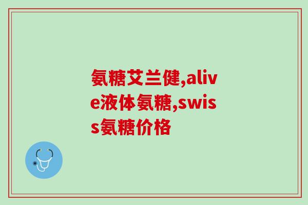 修正氨糖钙片多少元(氨糖钙片价格多少？)