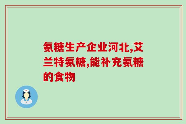 台湾产的氨糖自由牌子(台湾生产的氨糖自由品牌，打造你的健康生活)