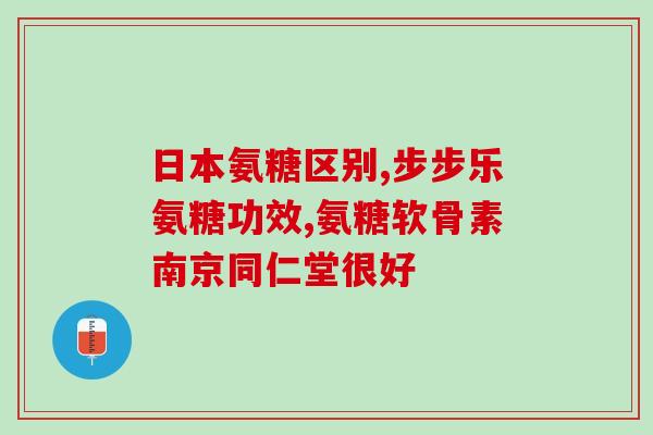 关节酸痛吃氨糖软骨素(缓解关节酸痛，氨糖软骨素或许是一个有效的选择)