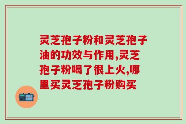 破壁灵芝孢子粉功效详解(破壁灵芝孢子粉的功效解析)