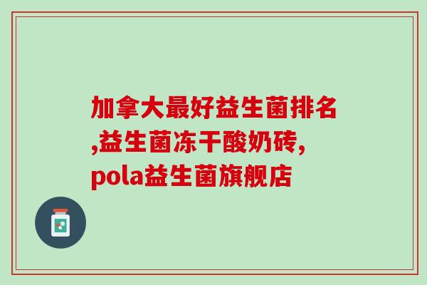 阳后为什么要吃益生菌(阳光普照下，益生菌能给身体带来什么好处？)