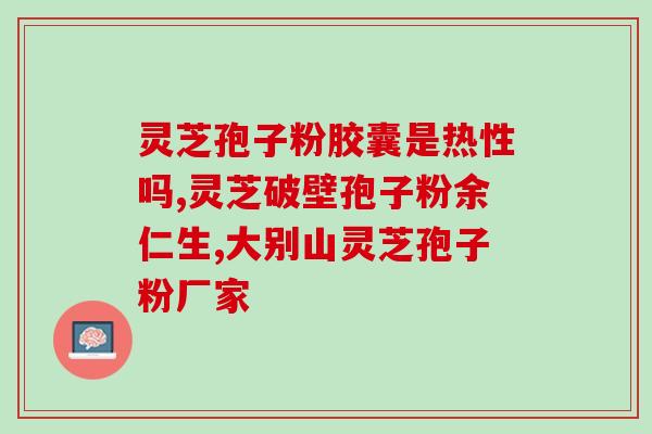 灵芝孢子粉能不能降血糖？灵芝孢子粉对血糖的影响