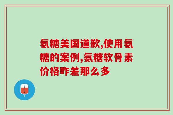 关节酸疼响需要补充氨糖吗(关节?试试氨糖补充!) 关节酸疼响需要补充氨糖吗(关节?试试氨糖补充!)