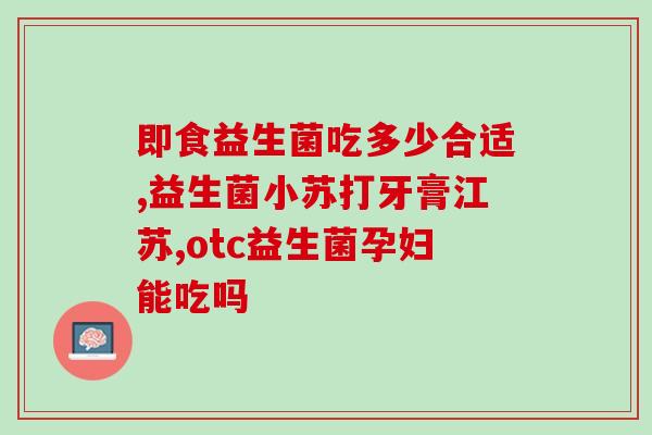 益生菌突然停了会拉肚子么(突然停止服用益生菌会导致腹泻吗？)