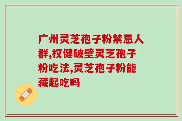 灵芝孢子粉破壁用温水还是开水？正确使用灵芝孢子粉的方法？