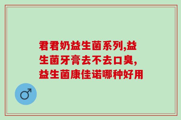 智能益生菌怎么样使用(智能益生菌的正确使用方法及效果简介)