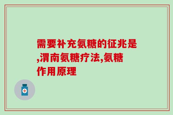 上楼梯关节疼能吃氨糖吗(楼梯关节疼痛可用氨糖缓解吗？)