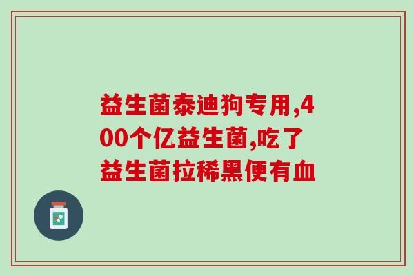益生菌的应用与困扰研究(研究发现：益生菌应用与挑战)