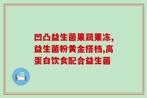 益生菌的滥用问题是什么(益生菌滥用引发的问题探析)