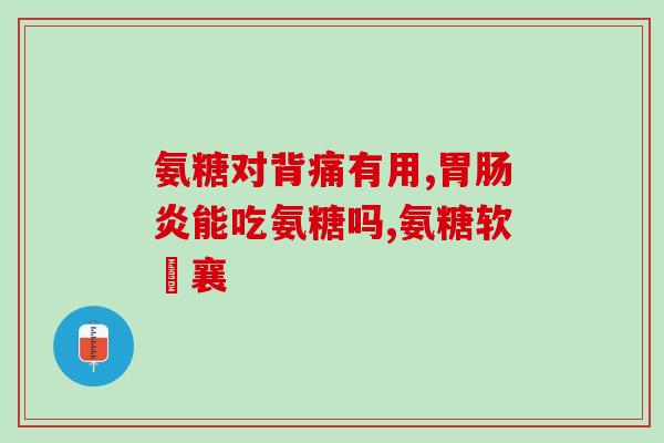 全球及中国氨糖市场(全球及中国氨糖市场现状与未来趋势简析
