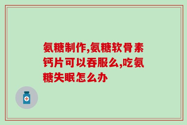 吃氨糖对膝盖好吗(吃氨糖有益于膝盖？：膝盖保健的好帮手)